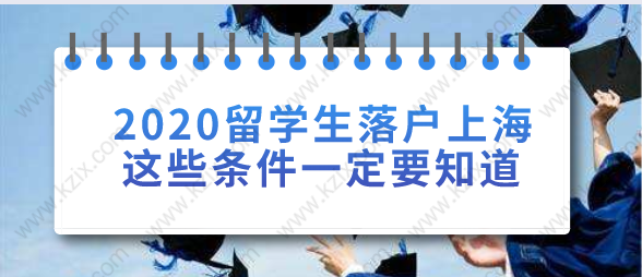 2020留學(xué)生落戶上海需要滿足哪些條件