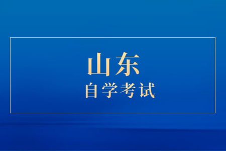 山東自考本科學歷有用嗎?