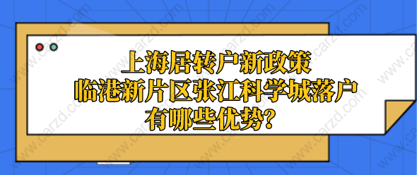 上海居轉(zhuǎn)戶新政策臨港新片區(qū)張江科學(xué)城落戶有哪些優(yōu)勢(shì)？