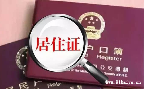 居轉(zhuǎn)戶需要提前做哪些準(zhǔn)備和需要哪些資料