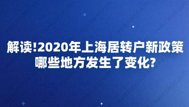 2020年上海居轉(zhuǎn)戶新政策哪些地方發(fā)生了變化