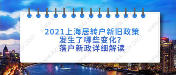 2021上海居轉(zhuǎn)戶新舊政策發(fā)生了哪些變化？落戶新政詳細(xì)解讀