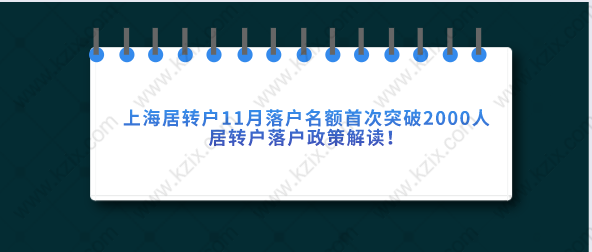 上海居轉(zhuǎn)戶11月落戶名額首次突破2000人，居轉(zhuǎn)戶落戶政策解讀！