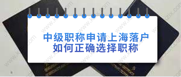 中級(jí)職稱申請(qǐng)上海落戶，如何正確選擇職稱