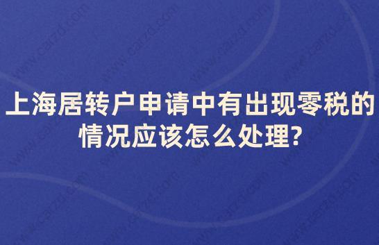 上海居轉(zhuǎn)戶申請中有出現(xiàn)零稅的情況應(yīng)該怎么處理