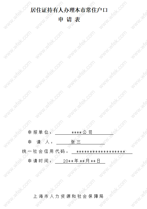 上海居轉(zhuǎn)戶申請材料