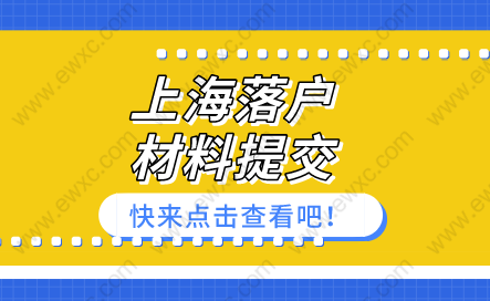 上海落戶材料被退回原因