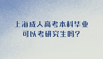 上海成人高考本科畢業(yè)可以考研究生嗎?