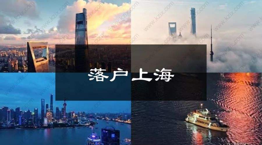 落戶上海