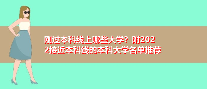 剛過本科線上哪些大學？附2022接近本科線的本科大學名單推薦