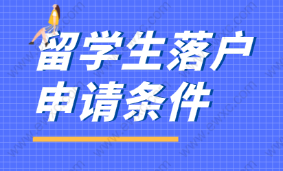 2022年留學生申請在上海落戶注意點；警惕這八個注意事項