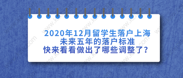 2020年12月留學(xué)生落戶上海新政策已出，快來看看做出了哪些調(diào)整了？