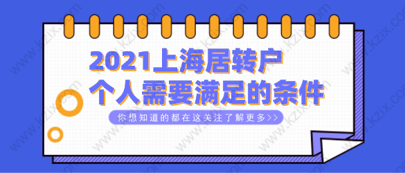 2021上海居轉(zhuǎn)戶(hù)篇：個(gè)人申請(qǐng)落戶(hù)需要滿(mǎn)足的條件