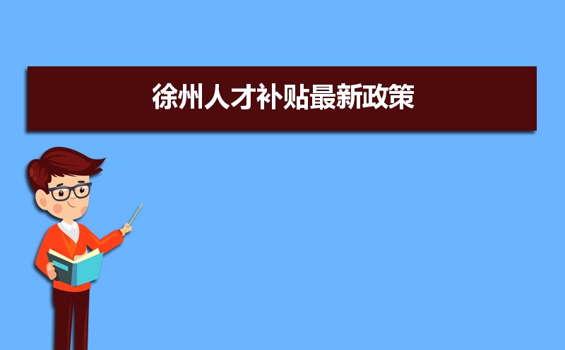 徐州人才補(bǔ)貼最新政策,博士碩士本科申請方法