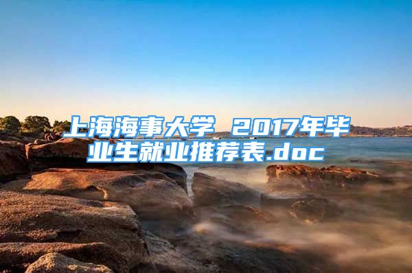 上海海事大學 2017年畢業(yè)生就業(yè)推薦表.doc