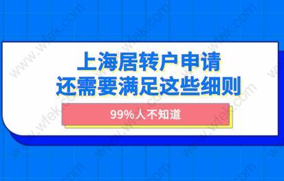 99%人不知道！上海居轉(zhuǎn)戶申請還需要滿足這些細(xì)則