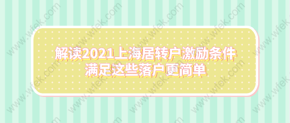 解讀2021上海居轉(zhuǎn)戶(hù)激勵(lì)條件，滿(mǎn)足這些落戶(hù)更簡(jiǎn)單