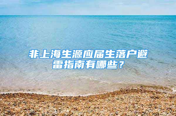 非上海生源應(yīng)屆生落戶避雷指南有哪些？