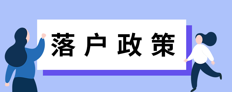 上海落戶政策