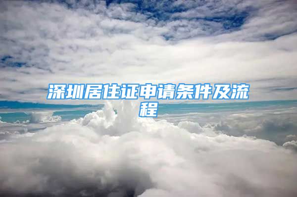 深圳居住證申請條件及流程