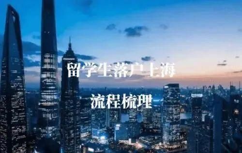 上海留學(xué)生落戶中介，哪些企業(yè)有留學(xué)生落戶上海的資格？圖2