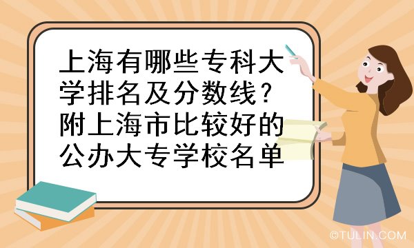 上海有哪些?？拼髮W(xué)排名及分?jǐn)?shù)線？附上海市比較好的公辦大專學(xué)校名單