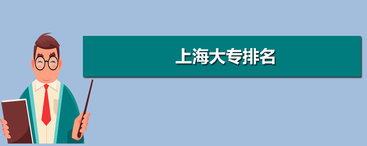 上海大專院校排名前十,上海大專排名及投檔錄取分?jǐn)?shù)線