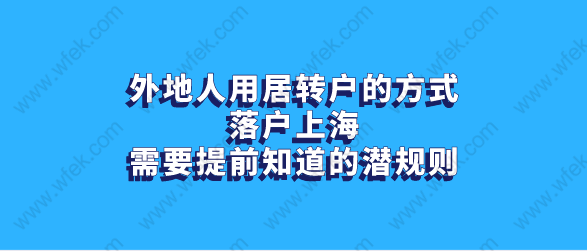 外地人用居轉(zhuǎn)戶(hù)的方式落戶(hù)上海，需要提前知道的潛規(guī)則