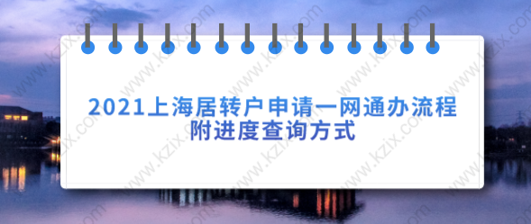 2021上海居轉(zhuǎn)戶申請一網(wǎng)通辦流程，附進度查詢方式