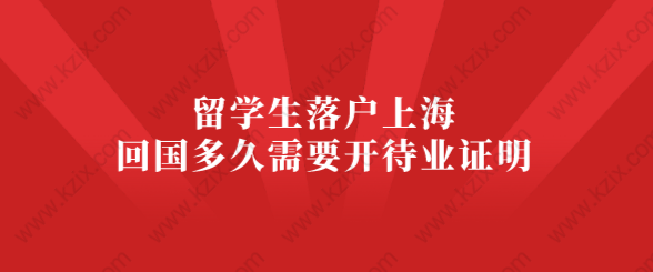 留學生落戶上海，回國后待業(yè)多久需要開證明