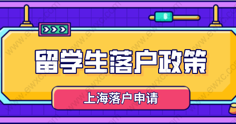 留學生落戶政策前后對比，新舊政策這些條件放寬了