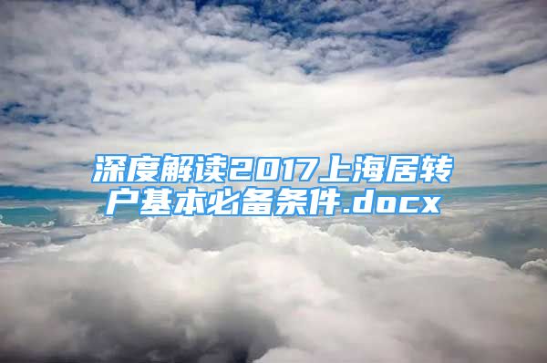 深度解讀2017上海居轉戶基本必備條件.docx