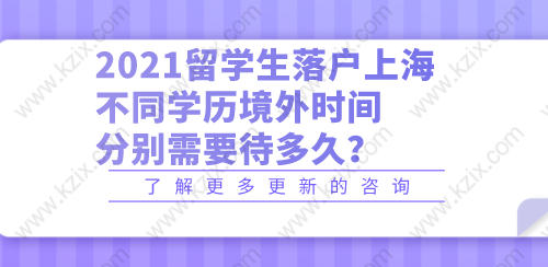 2021留學(xué)生落戶上海，不同學(xué)歷境外分別需要待多久？