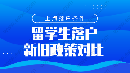 留學生落戶上海新舊政策對比，究竟發(fā)生了哪些變化？