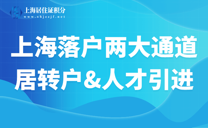 上海居轉戶、人才引進落戶，這兩大左邊落戶通右邊道你了解嗎？