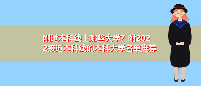 剛過本科線上哪些大學？附2022接近本科線的本科大學名單推薦