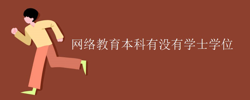 網絡教育本科有沒有學士學位