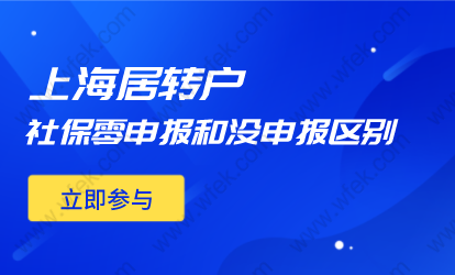 2022上海居轉(zhuǎn)戶申請社保沒申報和零申報有哪些區(qū)別？