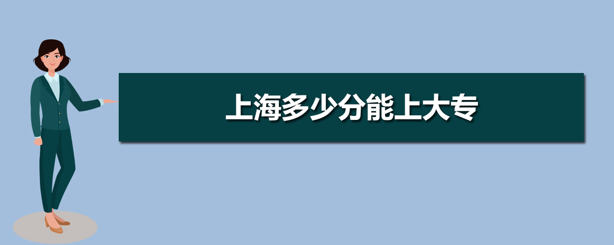 上海大專院校排名前十,上海大專排名及投檔錄取分?jǐn)?shù)線