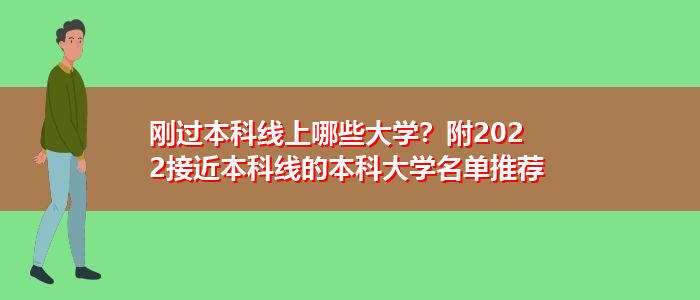 剛過本科線上哪些大學？附2022接近本科線的本科大學名單推薦