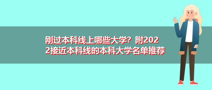 剛過本科線上哪些大學？附2022接近本科線的本科大學名單推薦