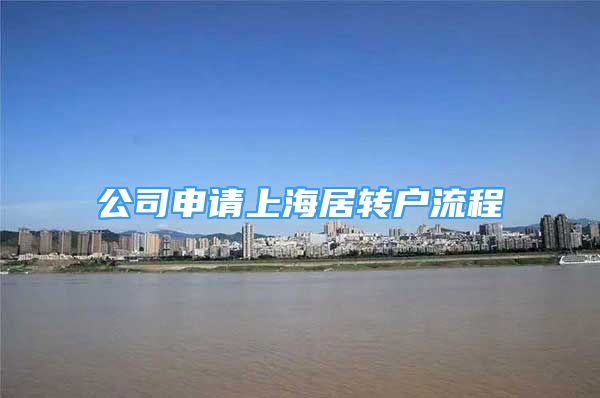 公司申請上海居轉(zhuǎn)戶流程