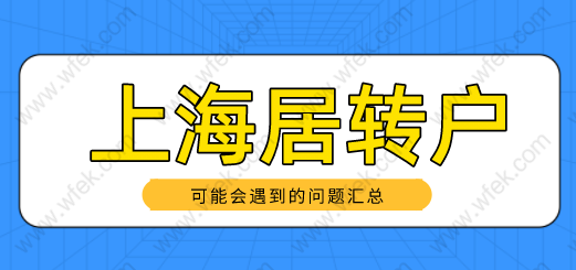 上海居轉(zhuǎn)戶申請(qǐng)遇到的問(wèn)題匯總