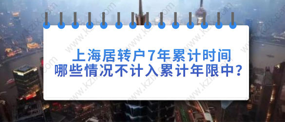 上海居轉(zhuǎn)戶7年累計時間，哪些情況不計入累計年限中？