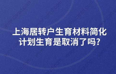 上海居轉戶生育材料簡化,計劃生育是取消了嗎?