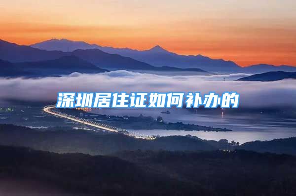 深圳居住證如何補(bǔ)辦的