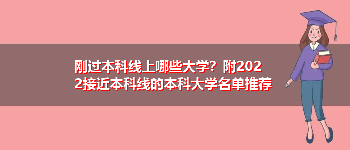 剛過本科線上哪些大學？附2022接近本科線的本科大學名單推薦