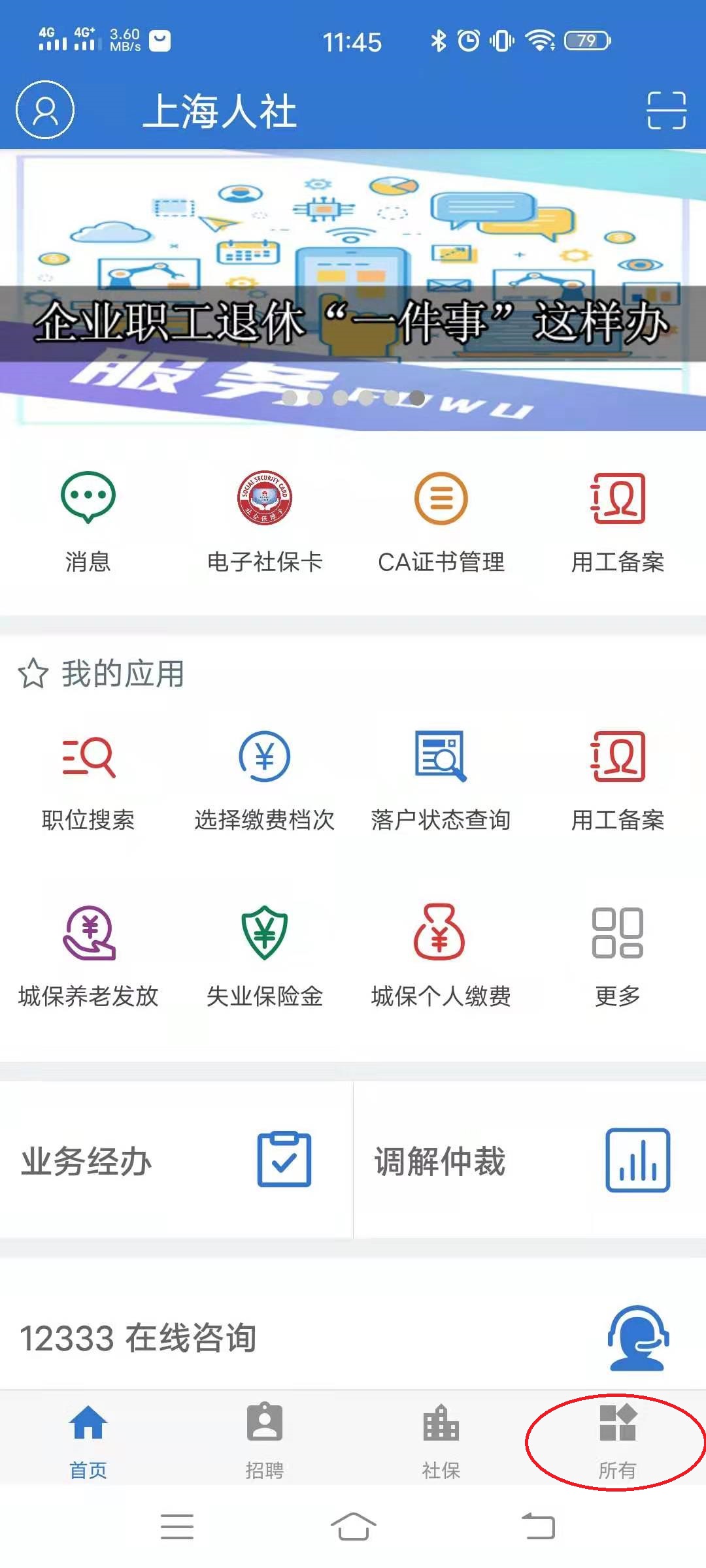 登錄上海人社APP