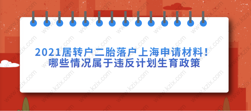 2021居轉(zhuǎn)戶二胎落戶上海申請材料！哪些情況屬于違反計(jì)劃生育政策