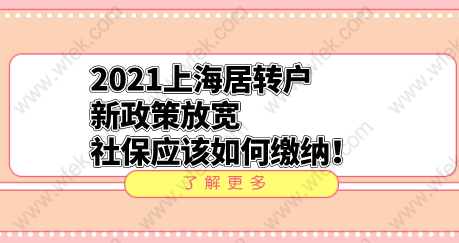 2021上海居轉(zhuǎn)戶新政策放寬，社保應(yīng)該如何繳納！